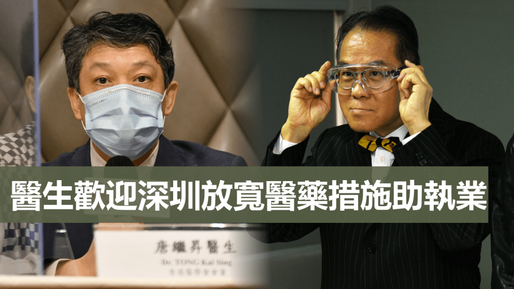 香港醫生唐繼昇(左)、周伯展(右)歡迎深圳放寬醫藥措施助執業。資料圖片