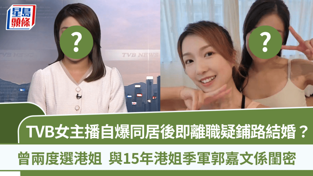 TVB女主播自爆同居後即離職疑鋪路結婚？網民：我睇83台仲有咩意思  曾選港姐與郭嘉文係閨密