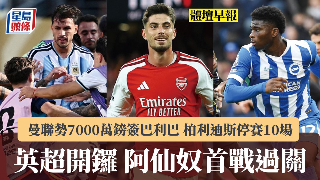 體壇早報｜英超開鑼阿仙奴首戰過關 曼聯勢7000萬鎊簽巴利巴 柏利迪斯停賽10場。路透社、法新社