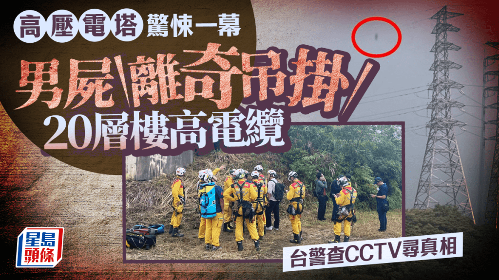 台灣離地20層樓高的高壓電纜離奇發現掛屍。