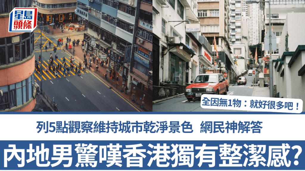 內地男驚嘆香港獨有整潔感？列5點觀察維持城市乾淨景色 網民神解答全因無1物：就好很多吧！
