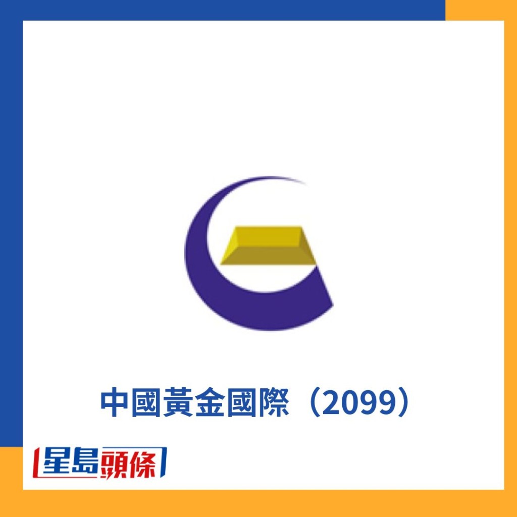 黃金股：中國黃金國際（2099）