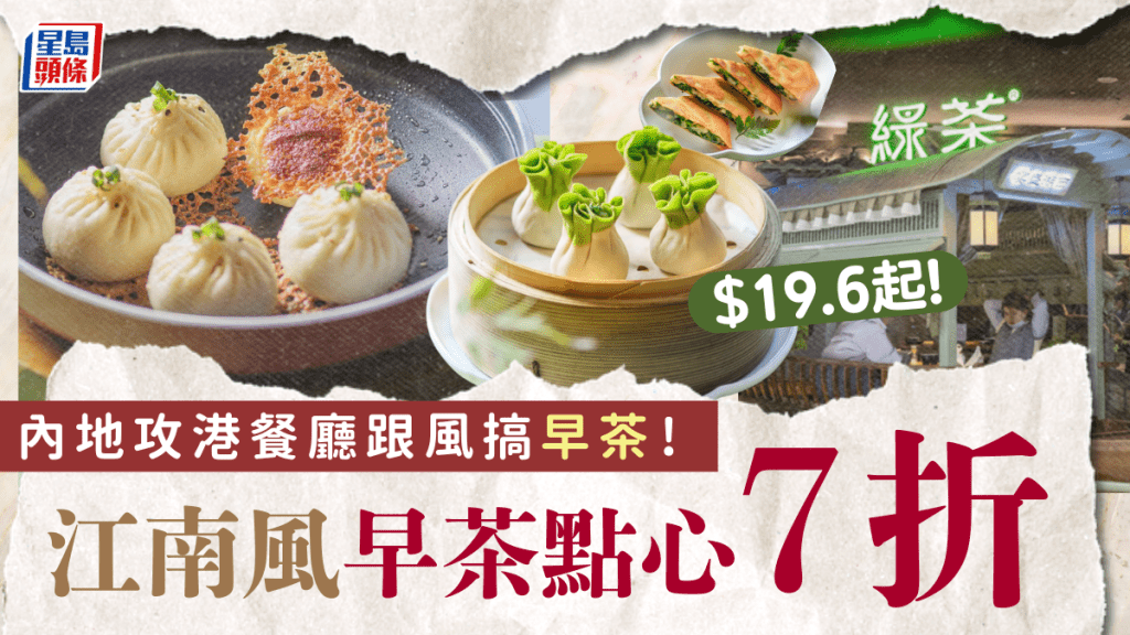 綠茶餐廳搶佔早茶市場！推7折江南風味特色點心 限時優惠價$19.6起