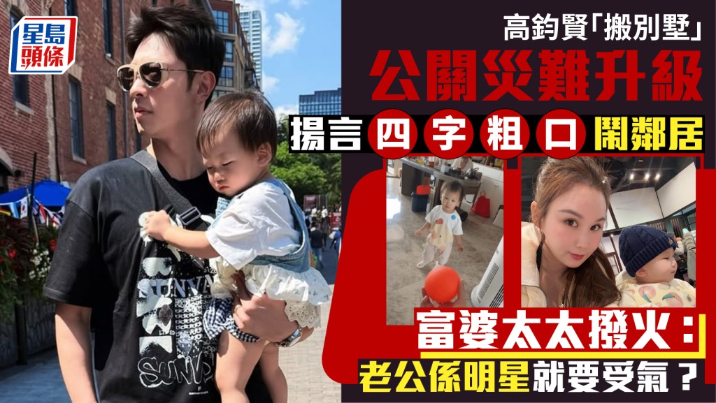 高鈞賢「搬別墅」公關災難升級  揚言四字粗口鬧鄰居  富婆太太撥火：老公係明星就要受氣？