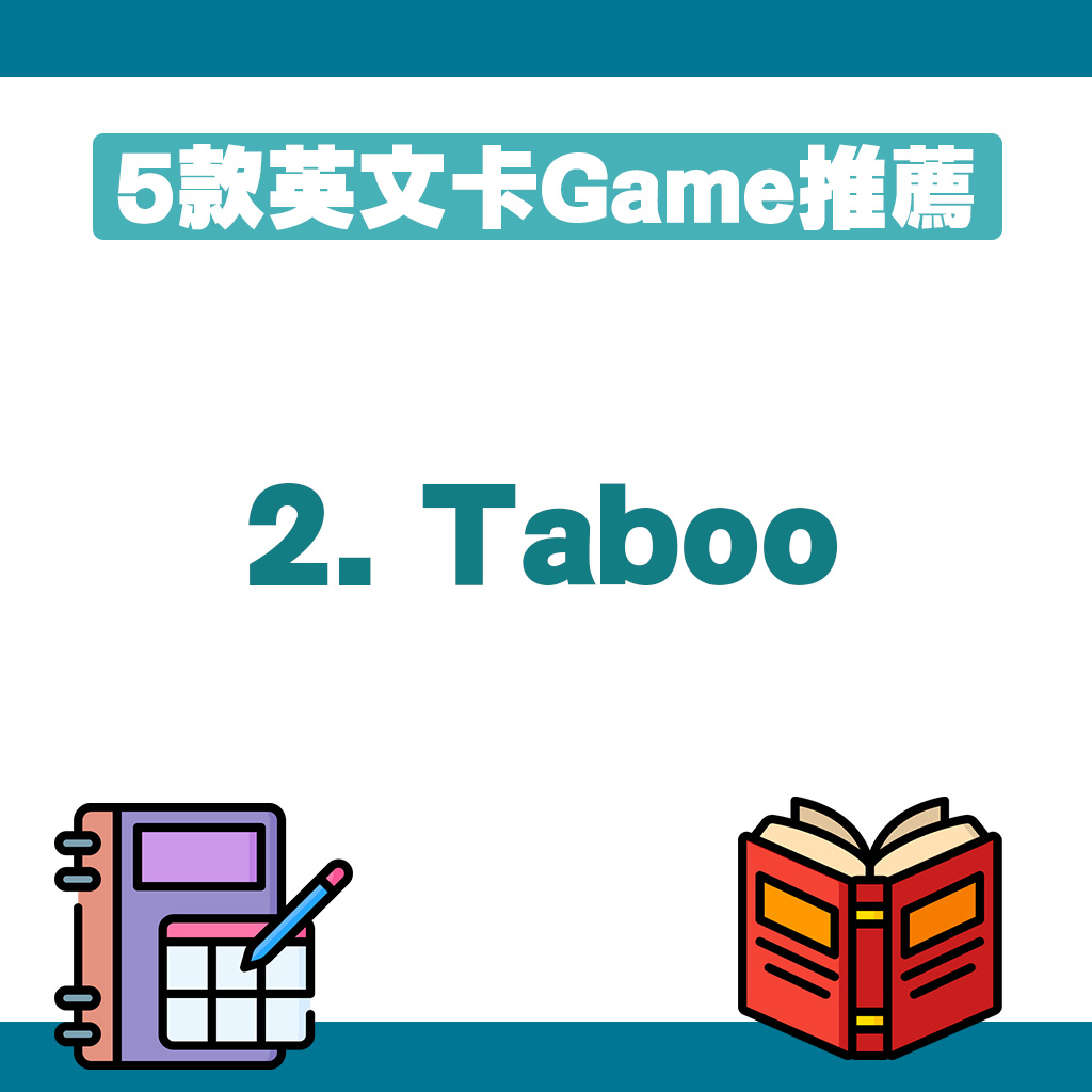 5款英文卡Game推薦｜2. Taboo