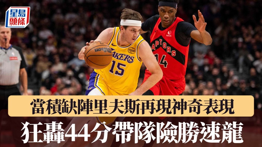 里夫斯狂轟44分帶隊險勝速龍 絕殺一球源自妙傳串聯。