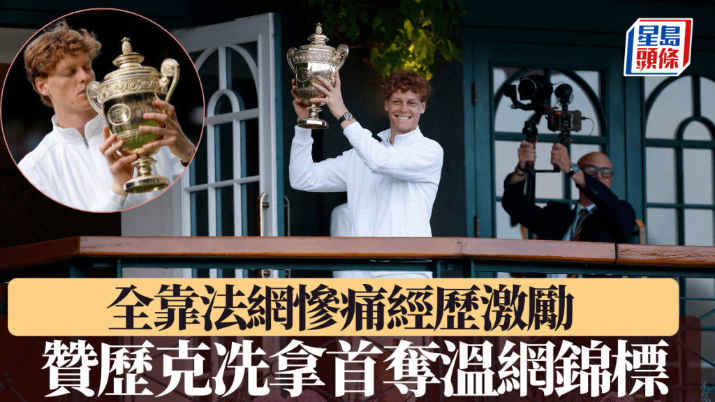 贊歷克冼拿3:1反勝艾卡拉斯,全靠法網慘痛經歷激勵。路透社