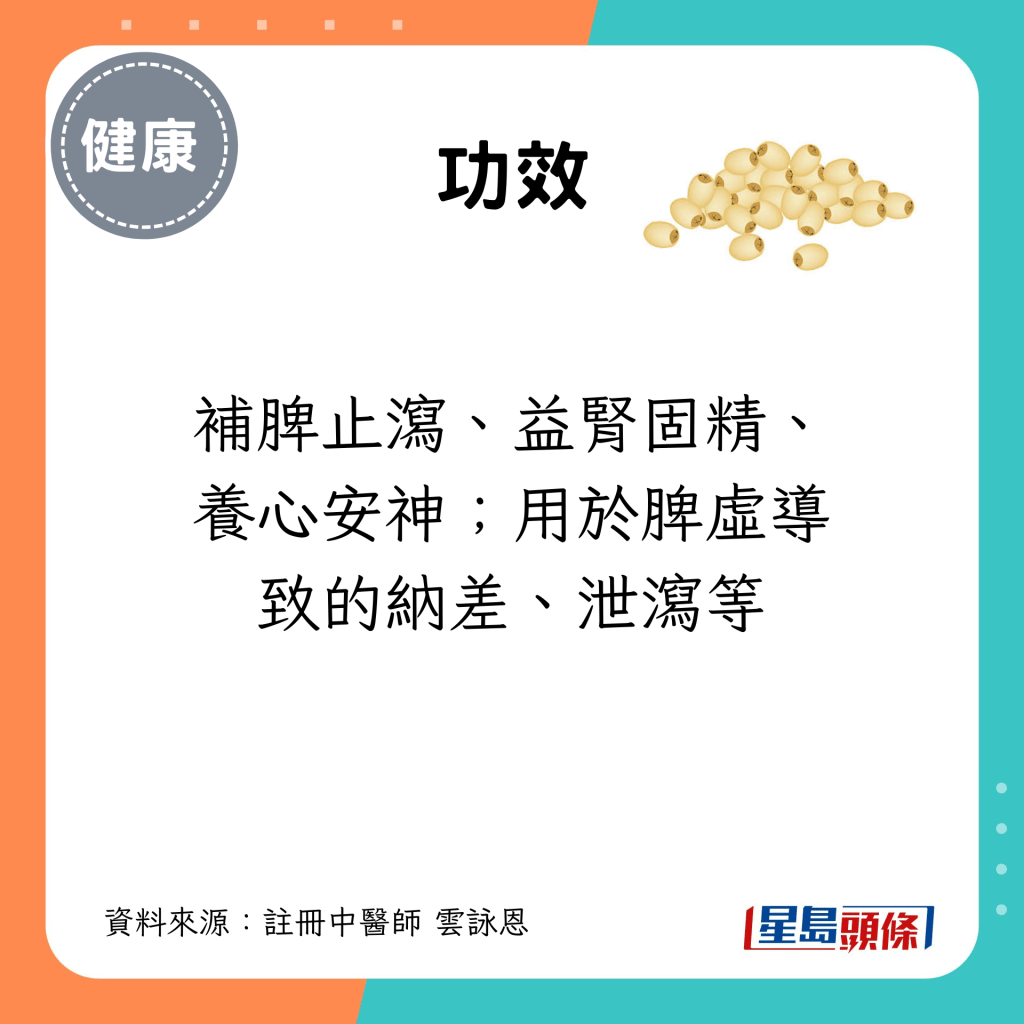 功效：補脾止瀉、益腎固精、養心安神；用於脾虛導致的納差、泄瀉等