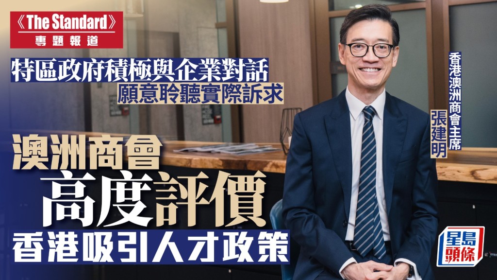 《The Standard》專訪︱特區政府積極與企業對話 願意聆聽實際訴求 澳洲商會高度評價香港吸引人才政策