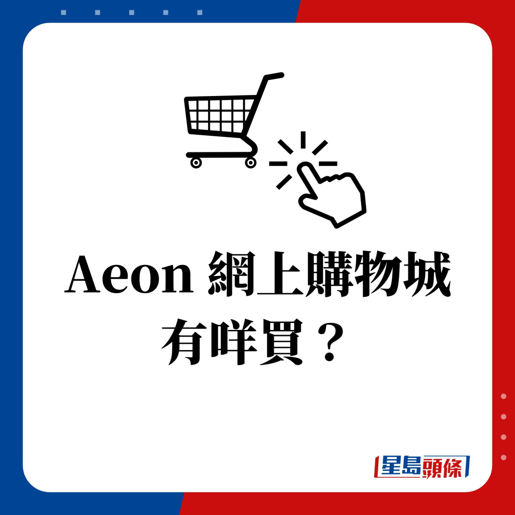 Aeon 网上购物城有咩买？
