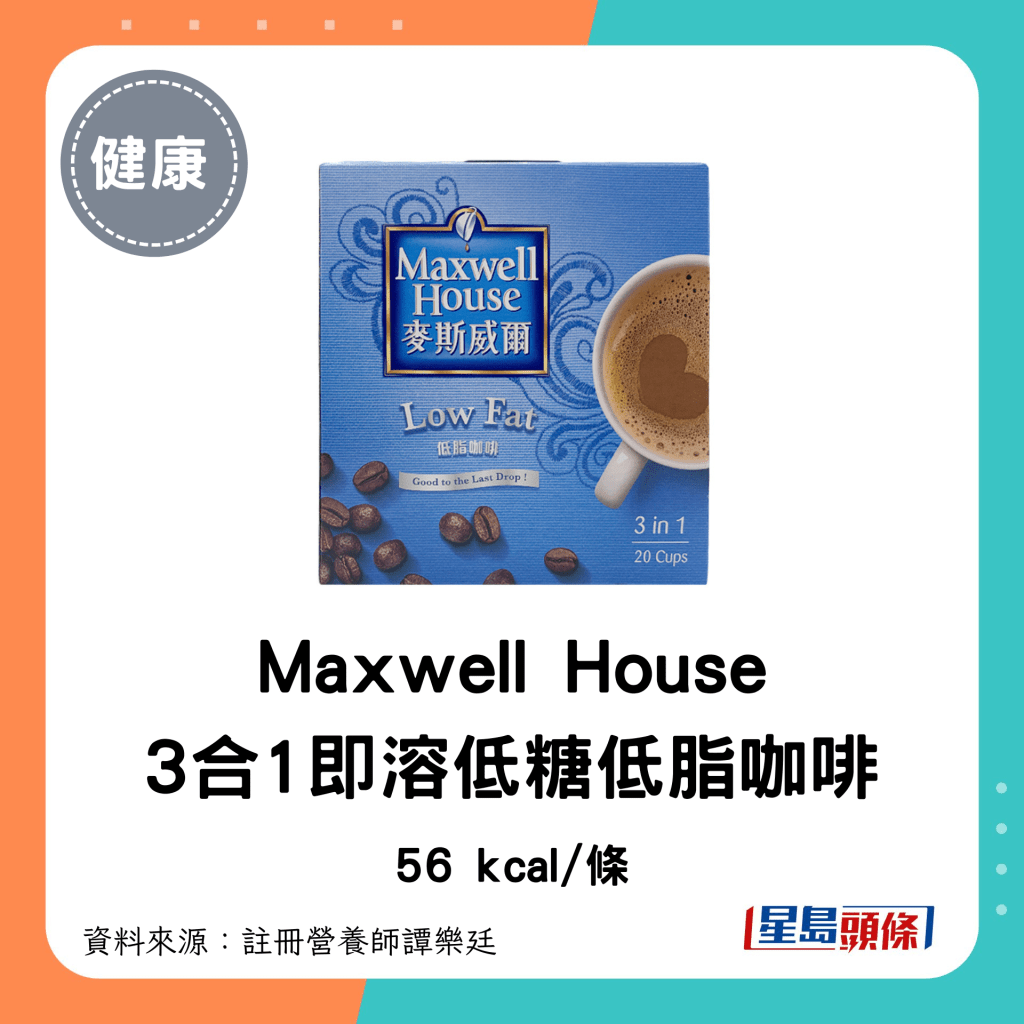 即沖咖啡 低卡低糖｜Maxwell House 麥思威爾 3合1即溶低糖低脂咖啡：56 kcal/罐