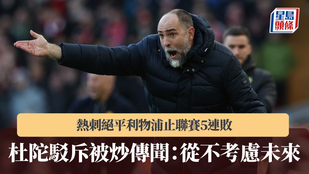 英超｜热刺绝平利物浦止联赛5连败 杜陀驳斥被炒传闻：从不考虑未来。法新社