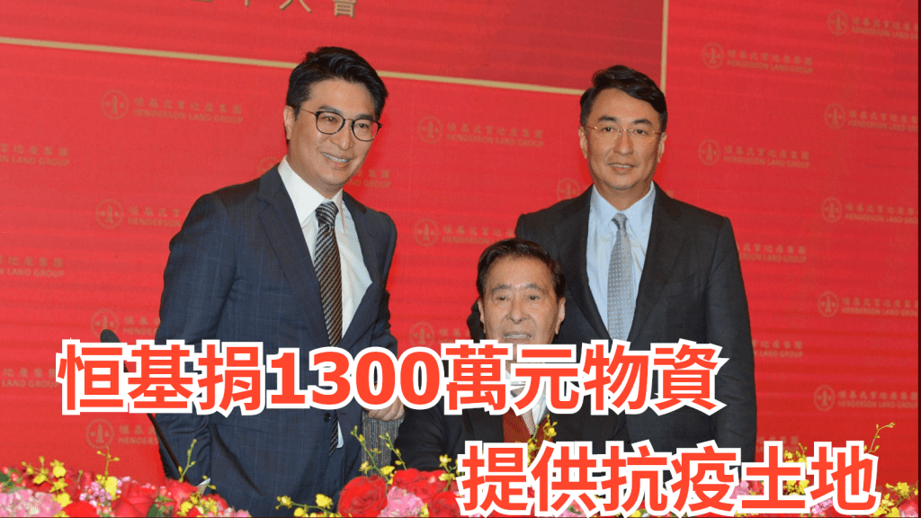 恒基兆業地產集團捐港幣1300萬元抗疫物資及提供抗疫的土地。資料圖片