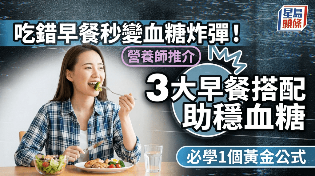 吃錯早餐秒變血糖炸彈！營養師推介3大早餐搭配 必學1個黃金公式助穩血糖