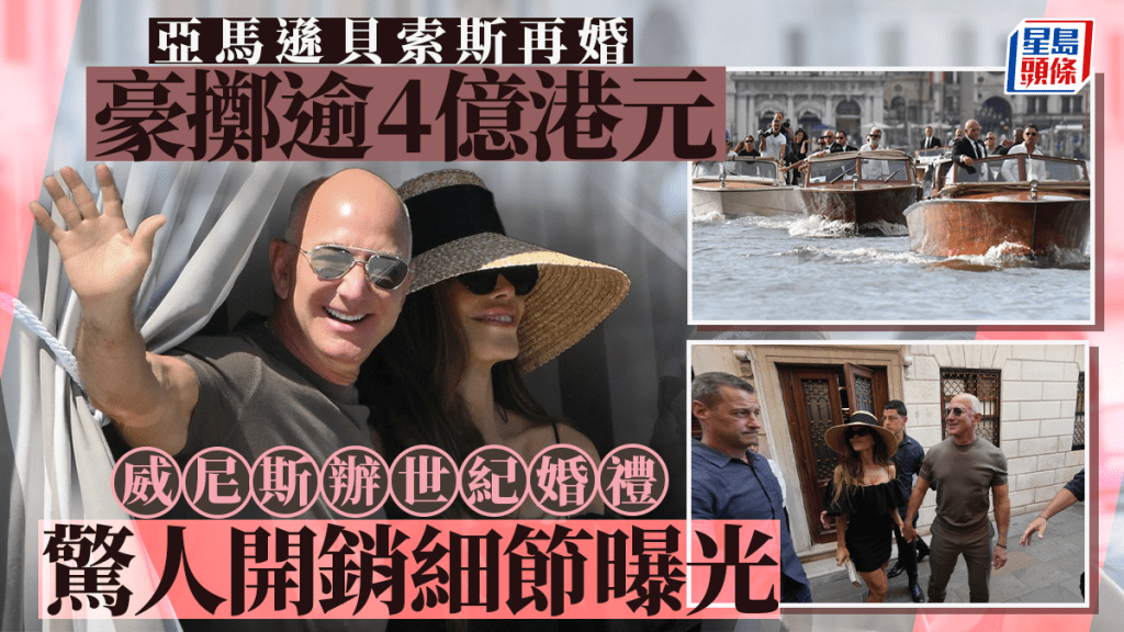 貝索斯「包起」威尼斯3天辦婚禮，迎娶桑切斯。