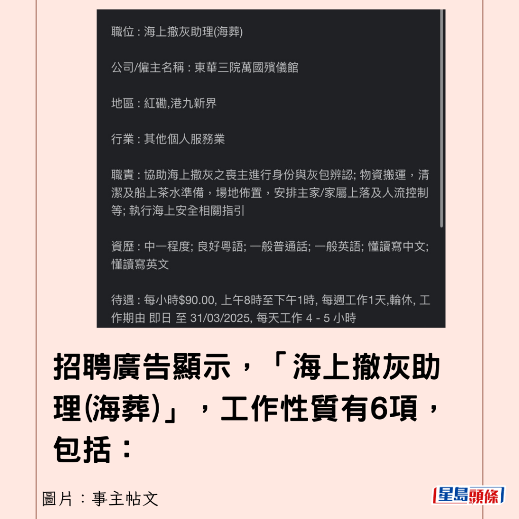 招聘广告显示，「海上撤灰助理(海葬)」，工作性质有6项，包括：