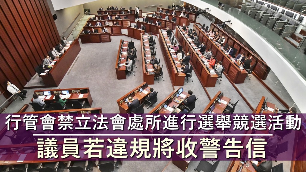 立法會行政管理委員會已禁止於立法會處所進行選舉競選活動，違規議員將收警告信。資料圖片