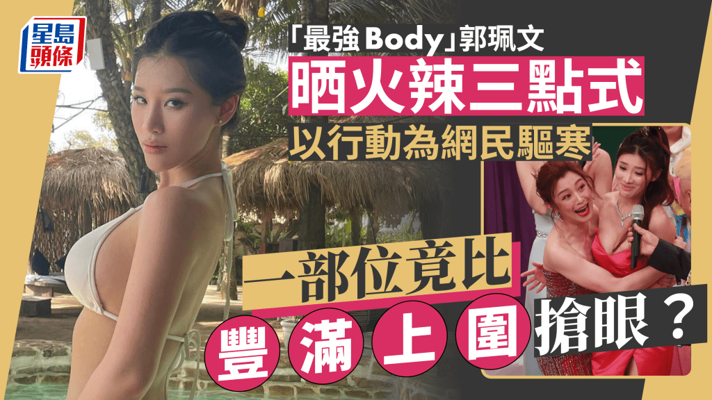 郭珮文又晒「最強Body」為網民驅寒！三點式泳照任睇 一部位竟比豐滿上圍搶眼？