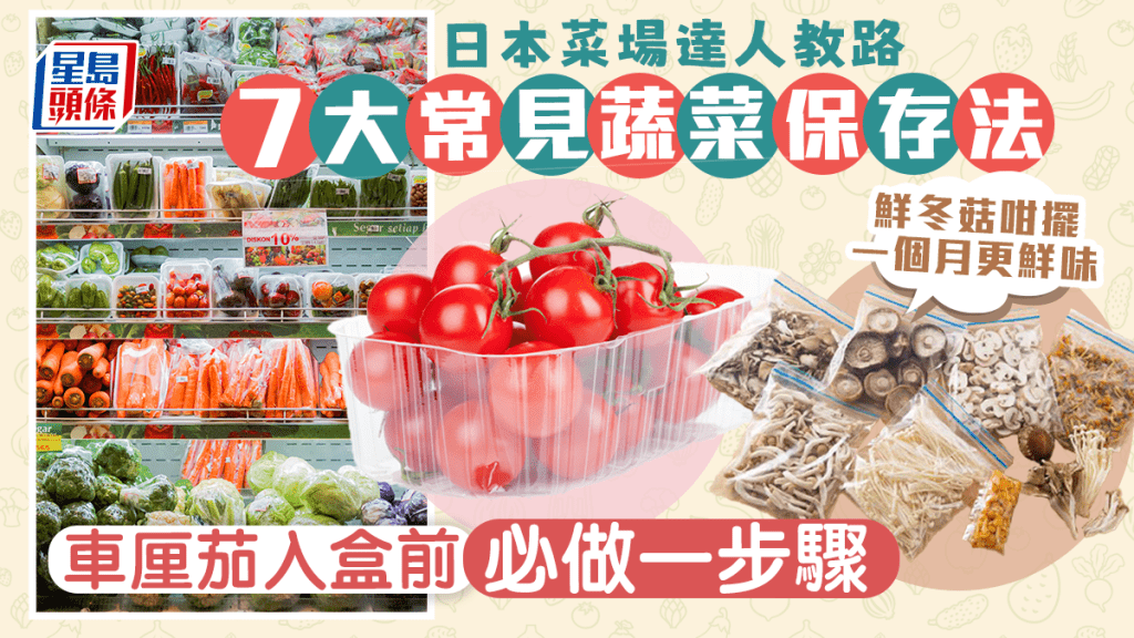  蔬菜保存｜日本蔬菜達人教路 7種蔬菜保存方式 車厘茄入盒前必做一步驟