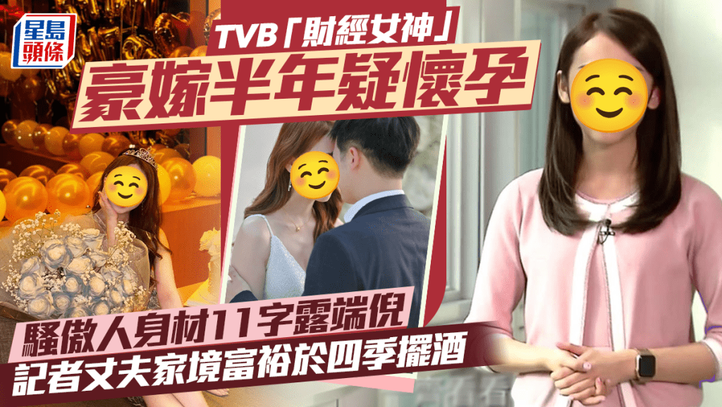 TVB「財經女神」豪嫁半年疑懷孕  騷傲人身材11字露端倪  記者丈夫家境富裕於四季擺酒