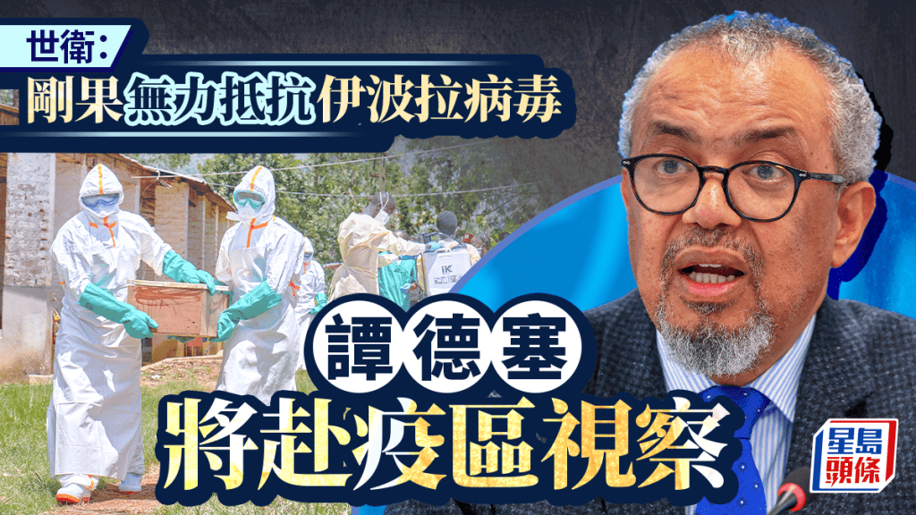 伊波拉病毒︱世衛：剛果無力抗疫  譚德塞將親赴疫區視察