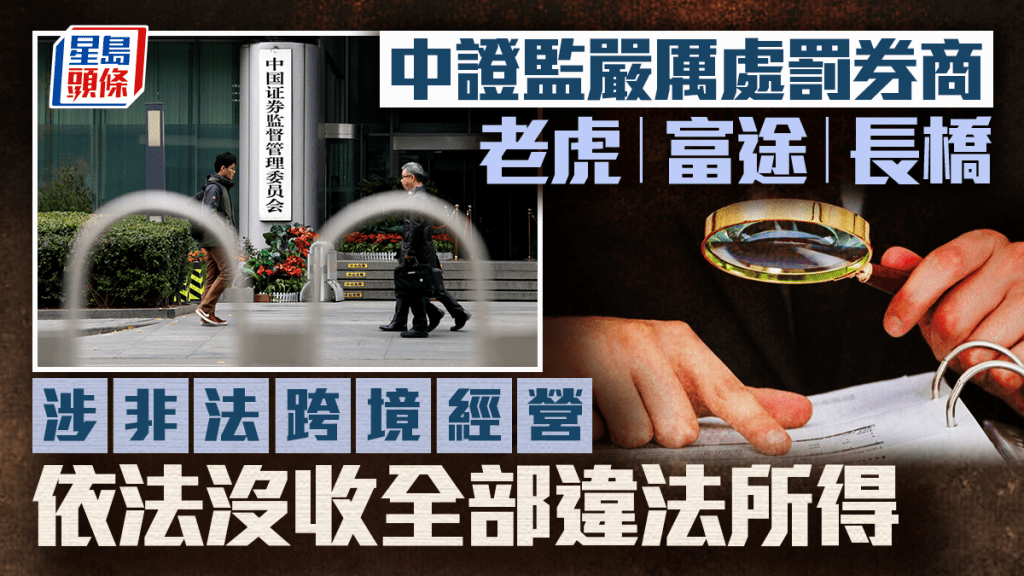 中證監嚴厲處罰老虎、富途、長橋 涉非法跨境經營 依法沒收全部違法所得