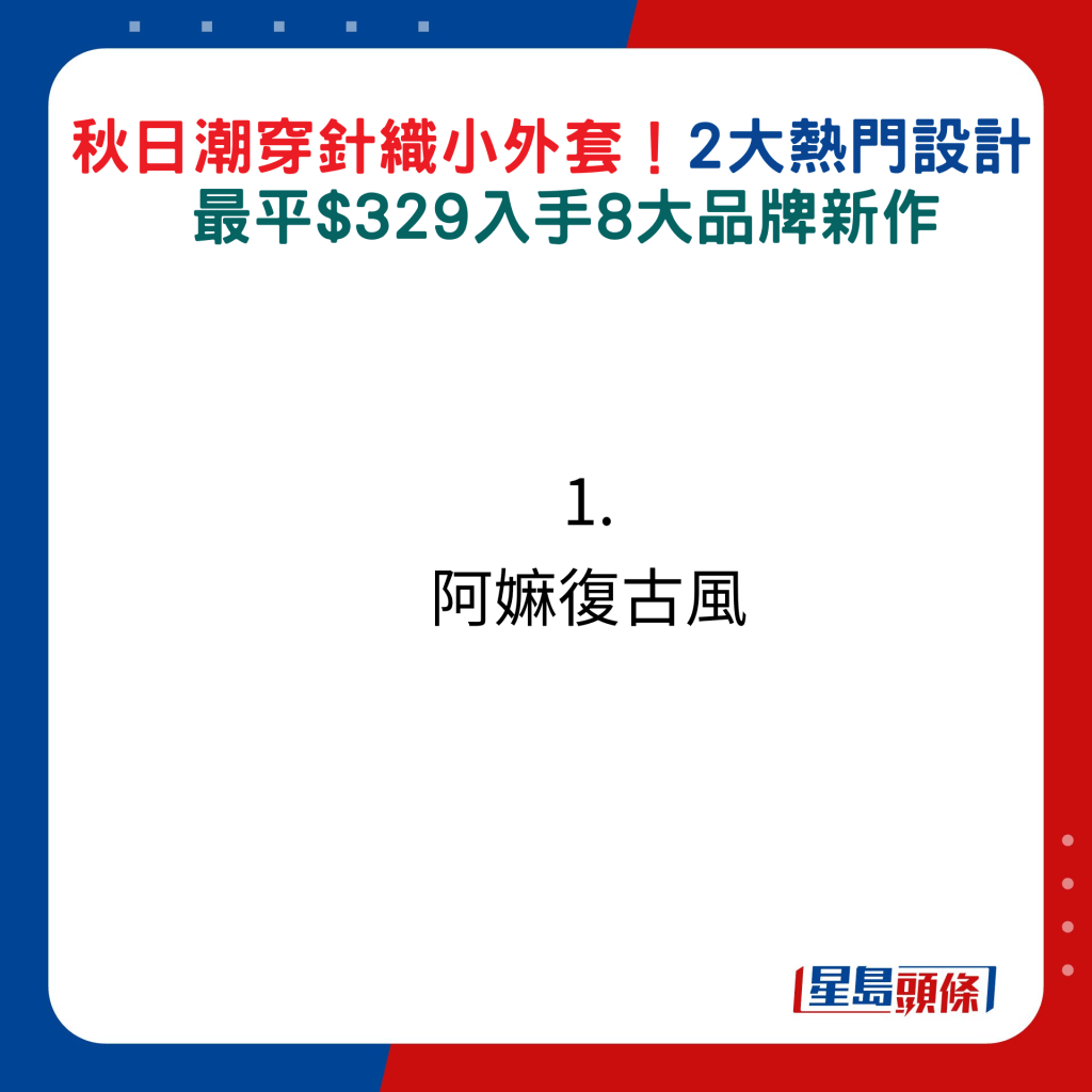 秋日潮穿針織小外套！2大熱門設計  最平$329入手8大品牌新作：1. 阿嫲復古風