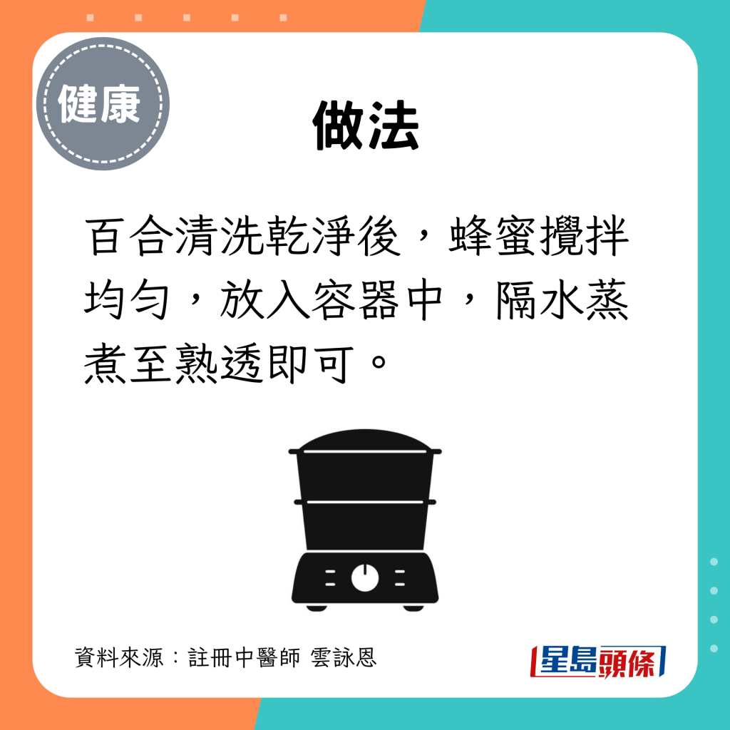 做法：百合清洗乾淨後，蜂蜜攪拌均匀，放入容器中，隔水蒸煮至熟透即可。