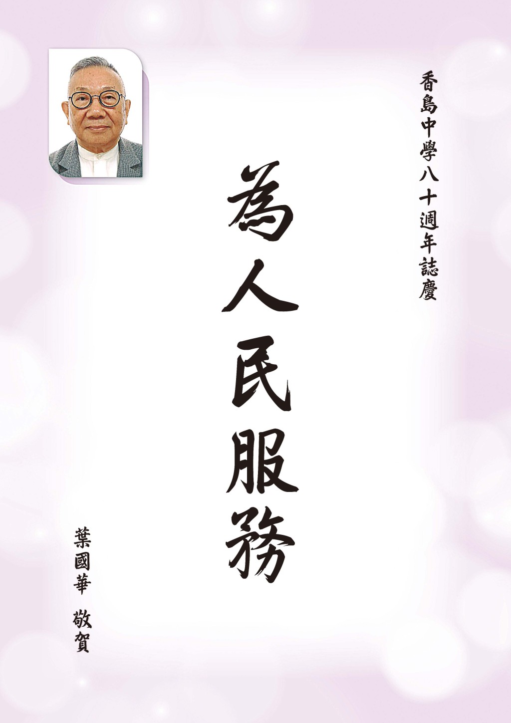 葉國華校友 天水圍香島中學校董會主席 葉國華校友 天水圍香島中學校董會主席