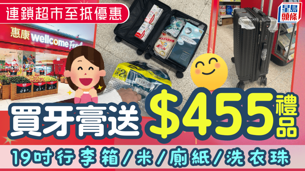 連鎖超級市場著數優惠！買牙膏送逾$455日用品 19吋行李箱/米/廁紙/洗衣珠