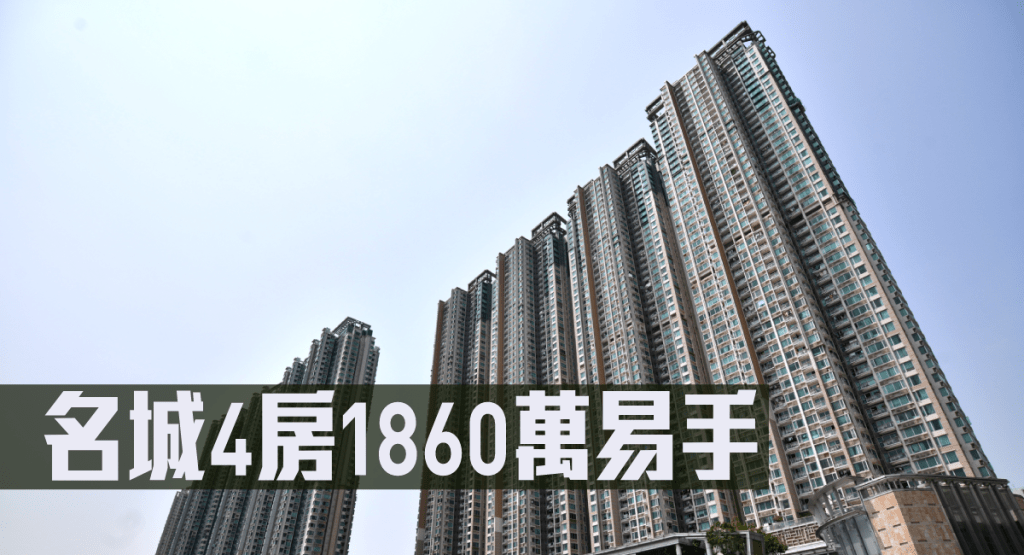 名城4房1860萬易手。