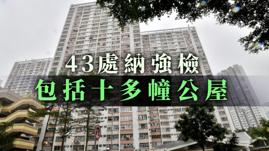 強檢包括十多幢公屋。資料圖片