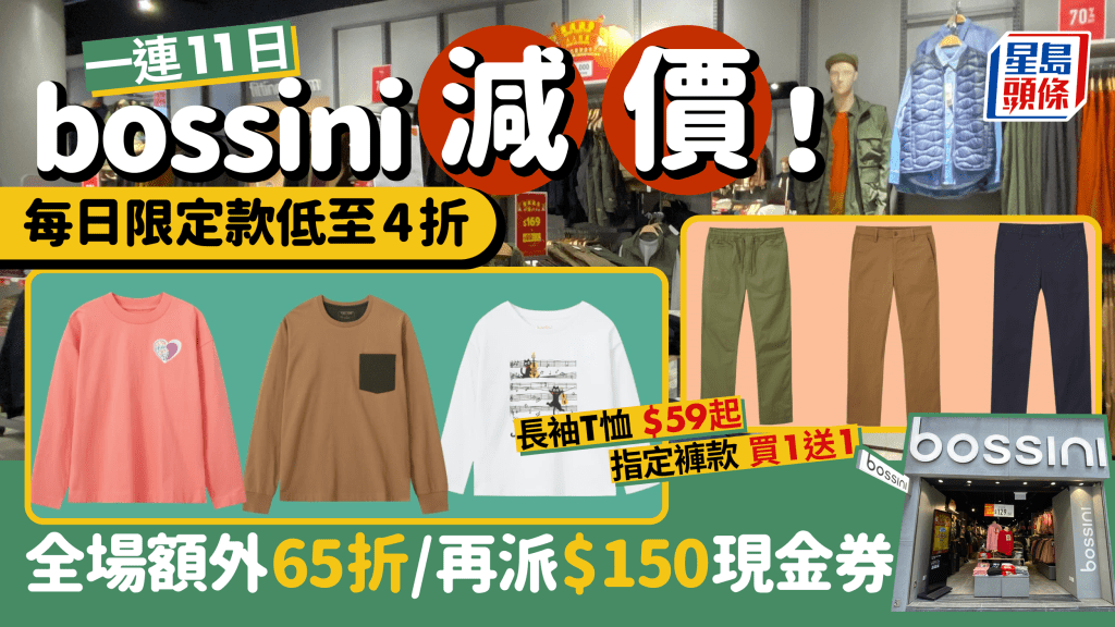 bossini周年感謝祭 推4大優惠 每日限定款低至4折/全場額外65折/長袖T恤$59起！