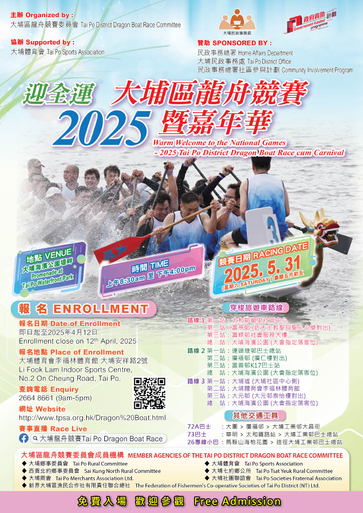 迎全運.大埔區龍舟競賽2025。大埔體育會 迎全運.大埔區龍舟競賽2025。大埔體育會