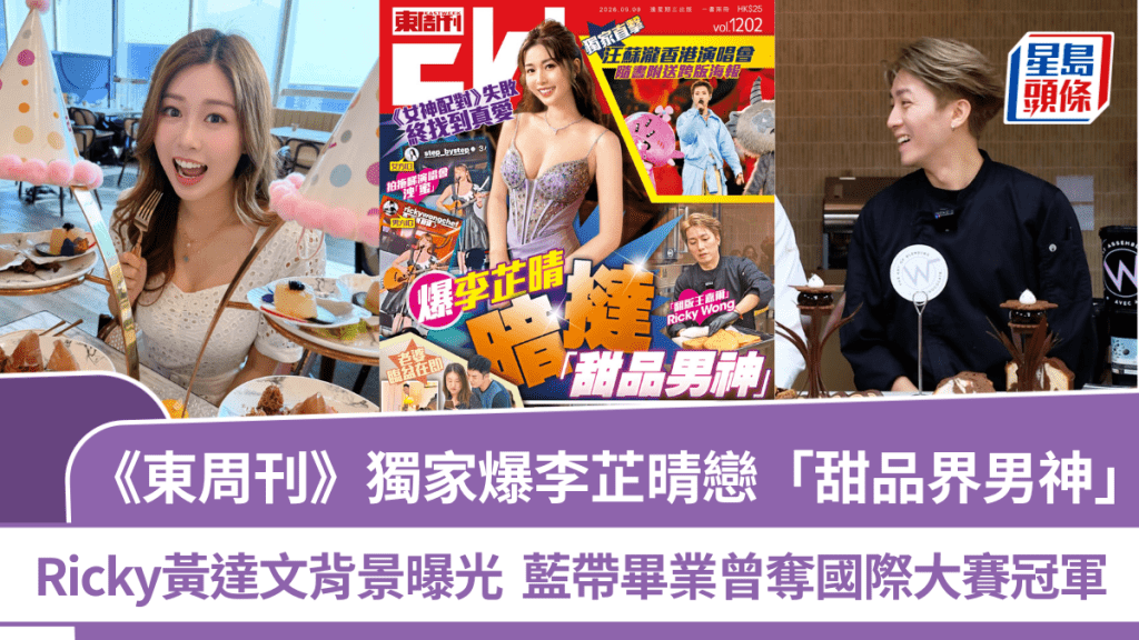 李芷晴被《東周刊》獨家爆戀甜品界男神  Ricky黃達文背景曝光  藍帶畢業曾奪國際賽冠軍
