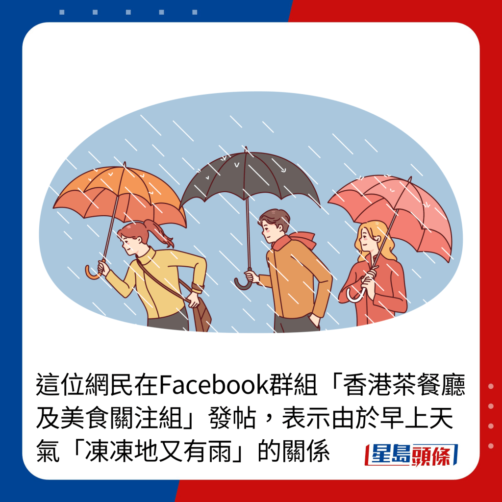 這位網民在Facebook群組「香港茶餐廳及美食關注組」發帖，表示由於早上天氣「凍凍地又有雨」的關係