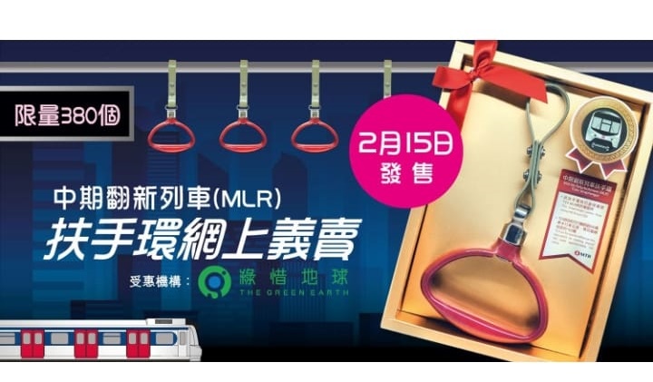 港鐵推出「烏蠅頭」列車扶手環網上義賣活動。網上截圖