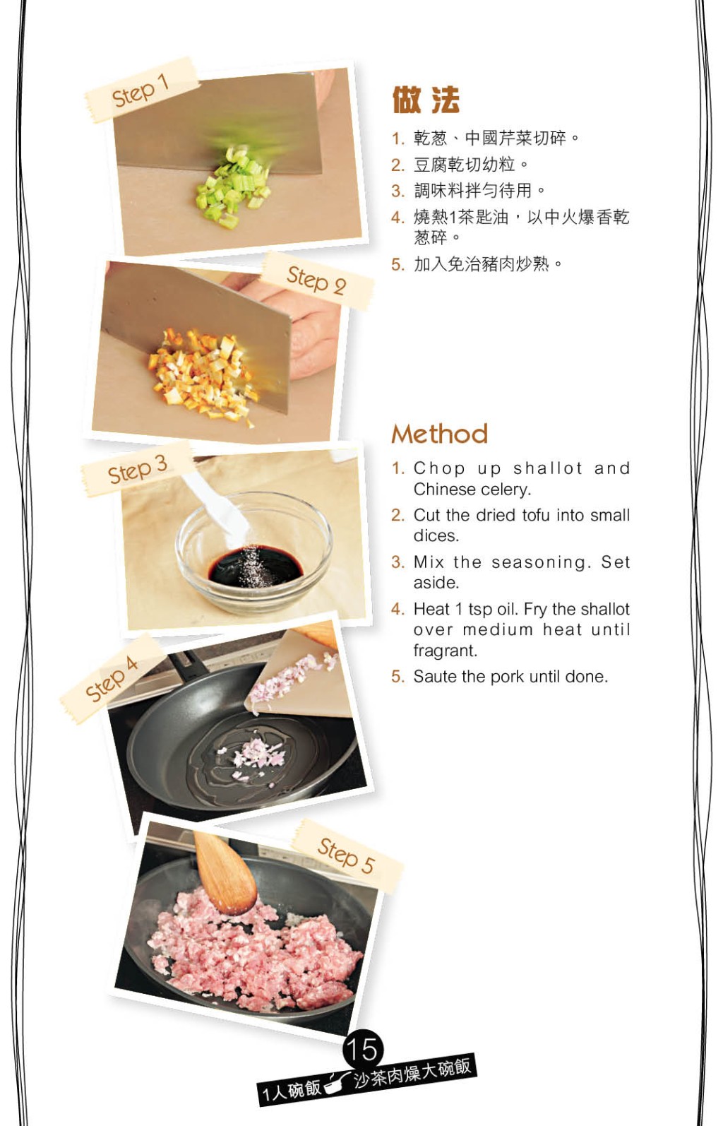 先以乾葱炒香豬肉，灒紹興酒，加入芹菜粒、豆乾粒炒勻