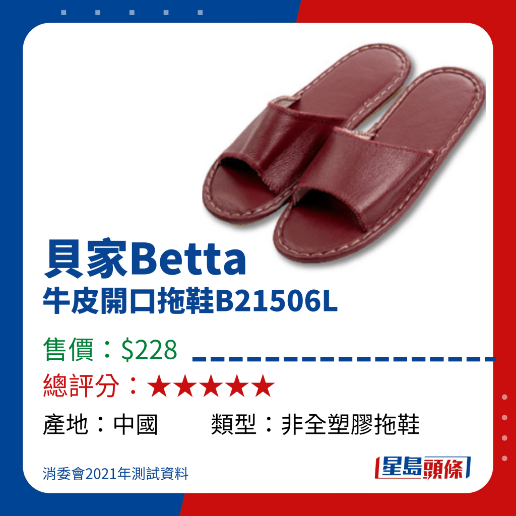 消委會高分拖鞋推介｜貝家Betta牛皮開口拖鞋B21506L（$228）