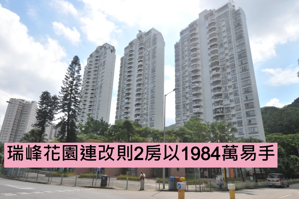 瑞峰花園連改則2房以1984萬易手