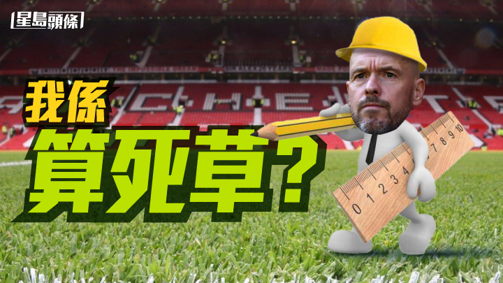 坦哈格新官三把火，管理紅魔事務非常固執「計到盡」，當中最新就要求將主場和訓練場的草皮剪短至1.5厘米。