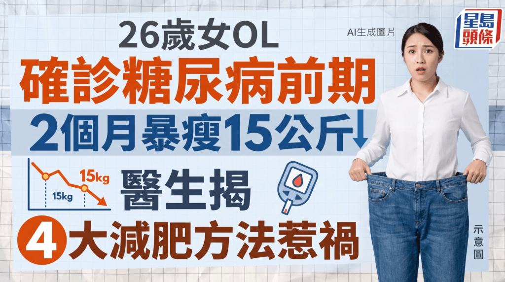 戒碳水2個月暴瘦15公斤 26歲女OL確診糖尿病前期 醫生揭4大減肥方法惹禍