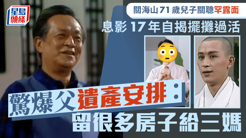 關海山71歲兒子關聰息影17年罕露面 自揭近況擺攤賣干貝醬 驚爆父遺產安排：留很多房子給三媽