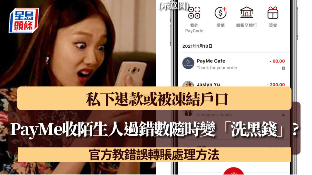 PayMe收陌生人過錯數隨時變「洗黑錢」？私下退款或被凍結戶口 官方教錯誤轉賬處理方法