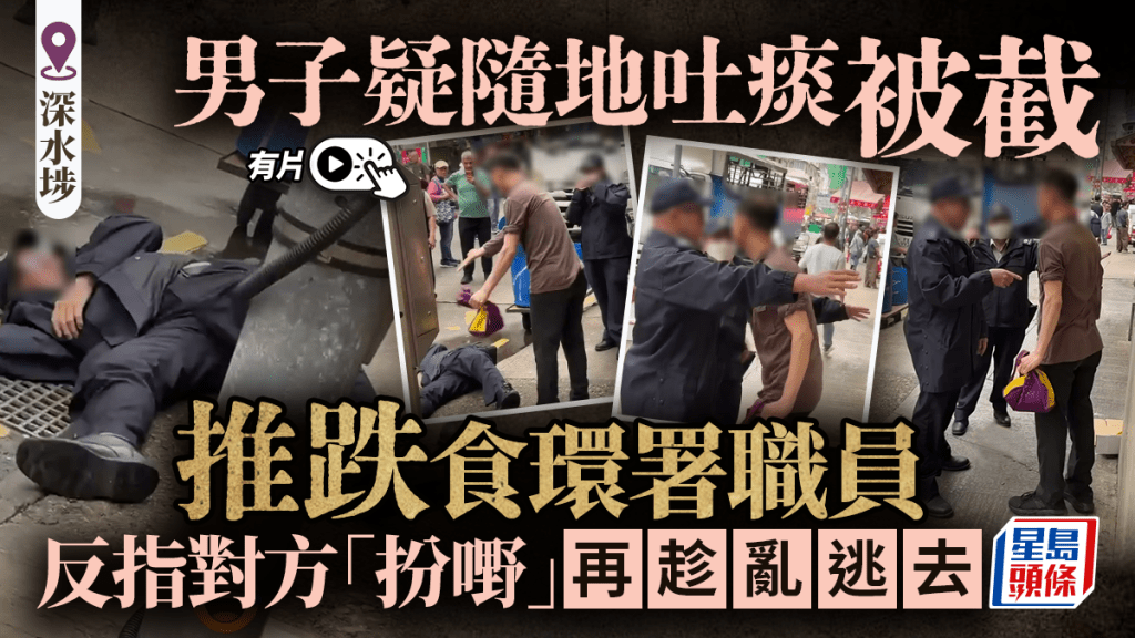 深水埗男子疑吐痰被截 發難推跌食環 惡人先告狀反指職員「扮嘢」｜有片