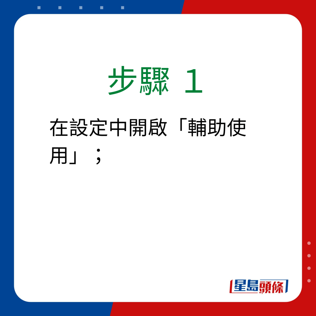 步骤 1：在设定中开启「辅助使用」；