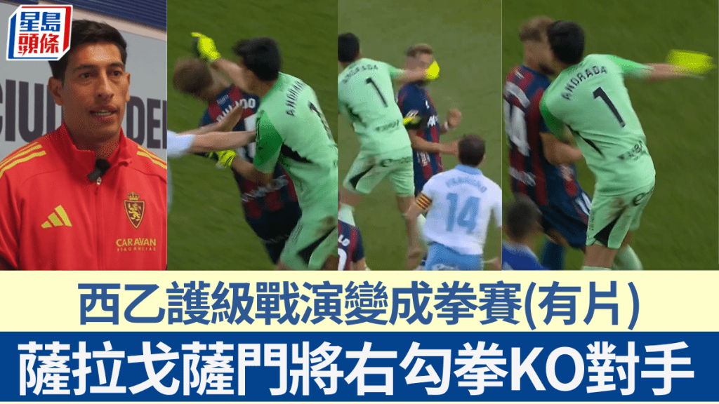 护级大战演变成拳赛，萨拉戈萨门将「泰臣上身」右勾拳KO对手(有片)。网上截图
