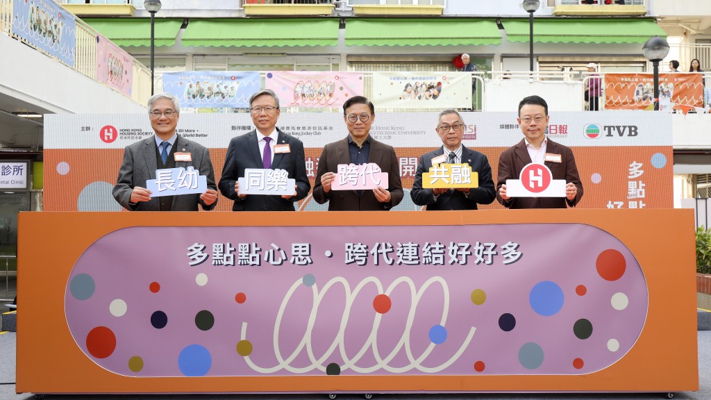 （由左至右）房協主席凌嘉勤、香港理工大學校長滕錦光、律政司副司長張國鈞、香港賽馬會董事胡家驃及房協行政總裁陳欽勉一同為「跨代共融在房協」計劃揭幕。房協提供