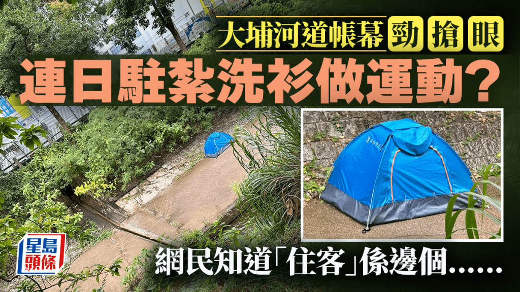 大埔河道帳幕勁搶眼 連日駐紮洗衫做運動？ 網民知「住客」係邊個......