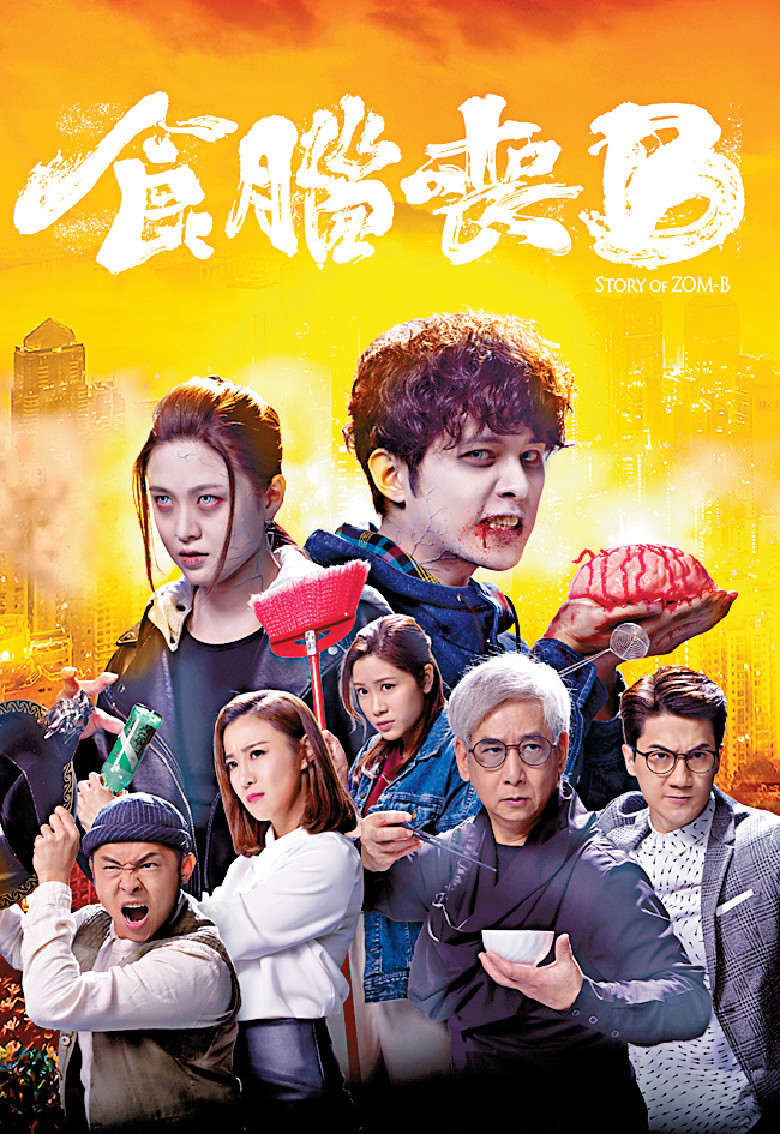 劇情吸引■你今日食咗腦未？myTV SUPER用戶免費試睇首集。